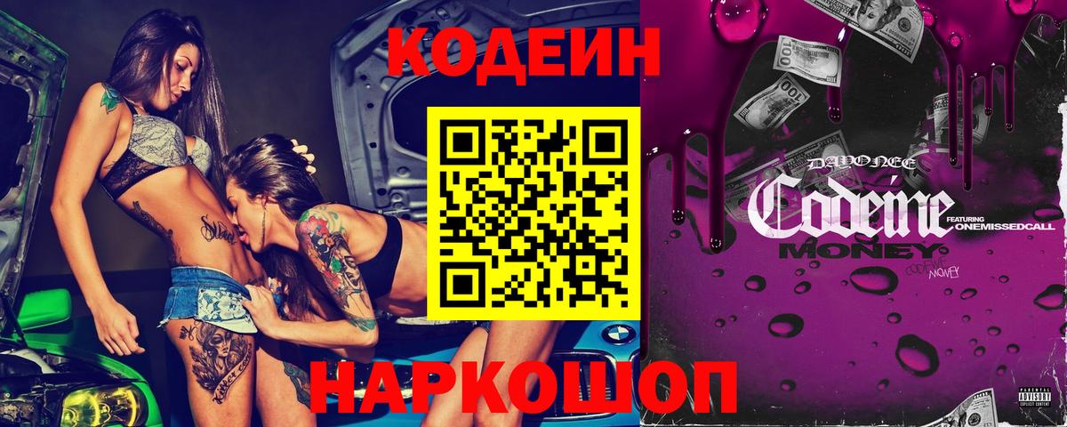 Codein напиток Lean (лин)  Вход с VPN  Вятские Поляны 